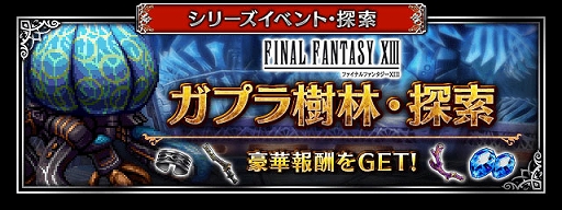 画像ギャラリー No.011のサムネイル画像 / 「FF ブレイブエクスヴィアス」,「FFXIII」より“使命に抗う少女ヴァニラ”と“愛深き父サッズ”参戦。7.5周年記念キャンペーンなども実施中