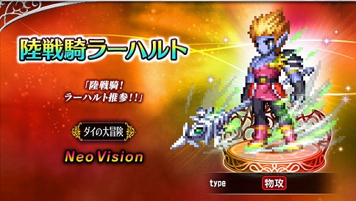 画像ギャラリー No.003のサムネイル画像 / 「FFBE」,“ドラクエ ダイの大冒険”とのコラボ開始。新Neo Visionユニットに伝説の勇者アバン,魂の継承者ヒム,陸戦騎ラーハルトが登場