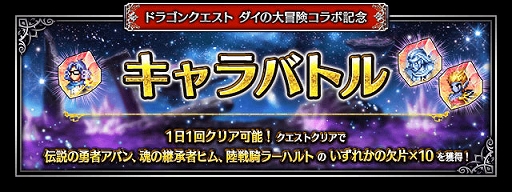 画像ギャラリー No.007のサムネイル画像 / 「FFBE」,“ドラクエ ダイの大冒険”とのコラボ開始。新Neo Visionユニットに伝説の勇者アバン,魂の継承者ヒム,陸戦騎ラーハルトが登場