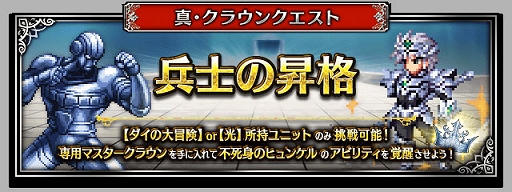 画像ギャラリー No.010のサムネイル画像 / 「FFBE」,“ドラクエ ダイの大冒険”とのコラボ開始。新Neo Visionユニットに伝説の勇者アバン,魂の継承者ヒム,陸戦騎ラーハルトが登場