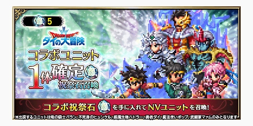 画像ギャラリー No.011のサムネイル画像 / 「FFBE」,“ドラクエ ダイの大冒険”とのコラボ開始。新Neo Visionユニットに伝説の勇者アバン,魂の継承者ヒム,陸戦騎ラーハルトが登場