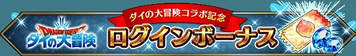 画像ギャラリー No.013のサムネイル画像 / 「FFBE」,“ドラクエ ダイの大冒険”とのコラボ開始。新Neo Visionユニットに伝説の勇者アバン,魂の継承者ヒム,陸戦騎ラーハルトが登場