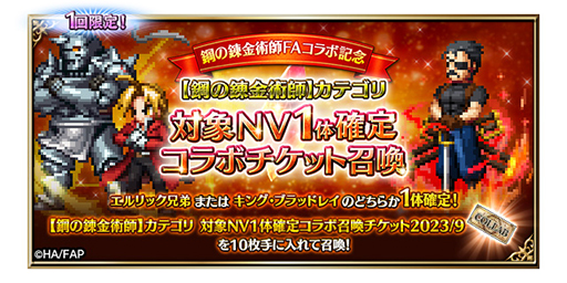 画像ギャラリー No.002のサムネイル画像 / 「FFBE」，「鋼の錬金術師 FULLMETAL ALCHEMIST」とのコラボを開始。新ユニット・北境の来訪者エドワードとスカ―が登場
