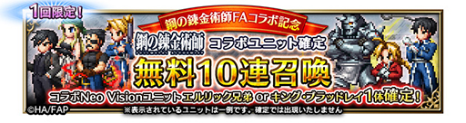 画像ギャラリー No.003のサムネイル画像 / 「FFBE」，「鋼の錬金術師 FULLMETAL ALCHEMIST」とのコラボを開始。新ユニット・北境の来訪者エドワードとスカ―が登場