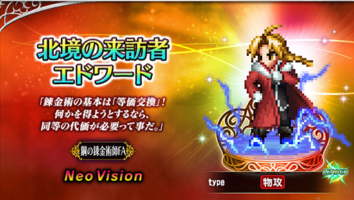 画像ギャラリー No.006のサムネイル画像 / 「FFBE」，「鋼の錬金術師 FULLMETAL ALCHEMIST」とのコラボを開始。新ユニット・北境の来訪者エドワードとスカ―が登場
