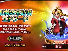「FFBE」，「鋼の錬金術師 FULLMETAL ALCHEMIST」とのコラボを開始。新ユニット・北境の来訪者エドワードとスカ―が登場