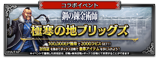 画像ギャラリー No.009のサムネイル画像 / 「FFBE」，「鋼の錬金術師 FULLMETAL ALCHEMIST」とのコラボを開始。新ユニット・北境の来訪者エドワードとスカ―が登場