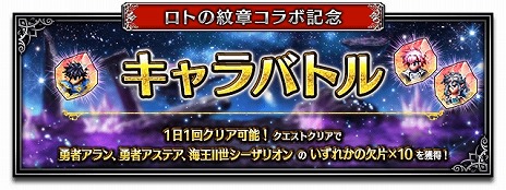 画像ギャラリー No.011のサムネイル画像 / 「FFBE」×「ドラゴンクエスト列伝 ロトの紋章」コラボを本日開始。新ユニットのアラン，アステア，海王II世シーザリオン登場
