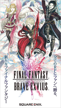 ファイナルファンタジー ブレイブエクスヴィアス