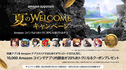 画像ギャラリー No.001のサムネイル画像 / Amazonアプリストアで対象のRPGアプリを初めてDLした人向けの“夏のWELCOMEキャンペーン”が8月11日より開催に