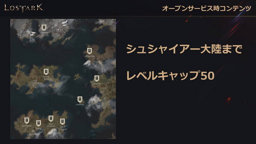 画像ギャラリー No.004のサムネイル画像 / 「LOST ARK」のオープンサービスは9月23日にスタート。ゲームパッドの正式対応や新クラス「ランスマスター」の実装時期も発表