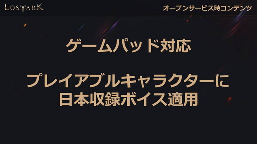 画像ギャラリー No.005のサムネイル画像 / 「LOST ARK」のオープンサービスは9月23日にスタート。ゲームパッドの正式対応や新クラス「ランスマスター」の実装時期も発表