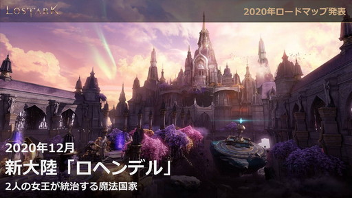 画像ギャラリー No.010のサムネイル画像 / 「LOST ARK」のオープンサービスは9月23日にスタート。ゲームパッドの正式対応や新クラス「ランスマスター」の実装時期も発表