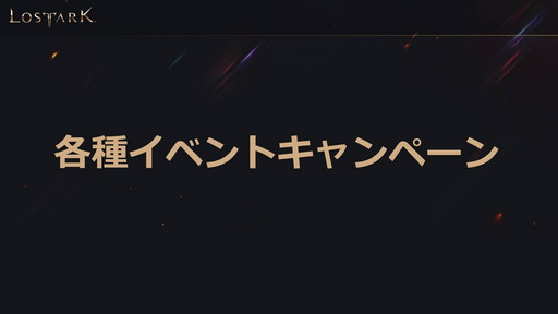 画像ギャラリー No.021のサムネイル画像 / 「LOST ARK」のオープンサービスは9月23日にスタート。ゲームパッドの正式対応や新クラス「ランスマスター」の実装時期も発表