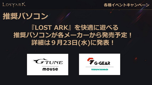 画像ギャラリー No.023のサムネイル画像 / 「LOST ARK」のオープンサービスは9月23日にスタート。ゲームパッドの正式対応や新クラス「ランスマスター」の実装時期も発表