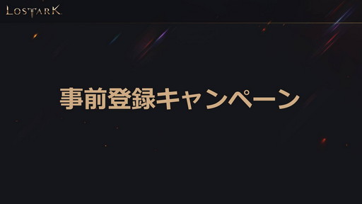 画像ギャラリー No.026のサムネイル画像 / 「LOST ARK」のオープンサービスは9月23日にスタート。ゲームパッドの正式対応や新クラス「ランスマスター」の実装時期も発表