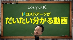 画像ギャラリー No.005のサムネイル画像 / 「LOST ARK」の魅力を収録した動画“ロストアークがだいたいわかる動画”が公開。全クラスの特徴やエンドコンテンツなどを紹介