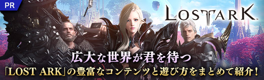 画像ギャラリー No.050のサムネイル画像 / 【PR】広大な世界が君を待つ。「LOST ARK」の豊富なコンテンツと遊び方をまとめて紹介!