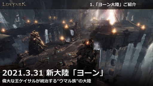 画像ギャラリー No.002のサムネイル画像 / 「LOST ARK」の新大陸「ヨーン」アップデートは3月31日に実施。戦闘/生活レベル制限の開放も