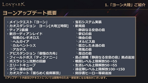 画像ギャラリー No.003のサムネイル画像 / 「LOST ARK」の新大陸「ヨーン」アップデートは3月31日に実施。戦闘/生活レベル制限の開放も