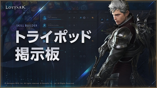 画像ギャラリー No.001のサムネイル画像 / 「LOST ARK」でトライポッドの組み合わせを投稿できる“トライポッド掲示板”が公開。おめがシスターズ×東海オンエアてつやの初コラボ動画も