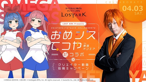 画像ギャラリー No.002のサムネイル画像 / 「LOST ARK」でトライポッドの組み合わせを投稿できる“トライポッド掲示板”が公開。おめがシスターズ×東海オンエアてつやの初コラボ動画も