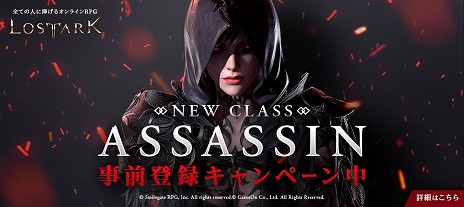 画像ギャラリー No.007のサムネイル画像 / 「LOST ARK」，新たな基本クラス“アサシン”が登場するアップデートが6月23日に実装。事前登録イベントがスタートし，公式生放送の配信も決定