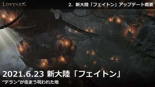 画像ギャラリー No.006のサムネイル画像 / 「LOST ARK」，6月23日実装の新大陸「フェイトン」や新クラス「アサシン」の情報が公開。夏にはハンターの上級クラス「スカウター」の登場も