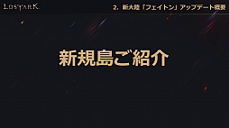 画像ギャラリー No.028のサムネイル画像 / 「LOST ARK」，6月23日実装の新大陸「フェイトン」や新クラス「アサシン」の情報が公開。夏にはハンターの上級クラス「スカウター」の登場も