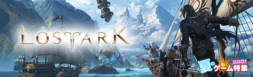 画像ギャラリー No.018のサムネイル画像 / 【PR】「LOST ARK」はクラシカルでダイナミックなプレイ感あふれるMMORPG。この夏に実施される大型アップデートにも注目