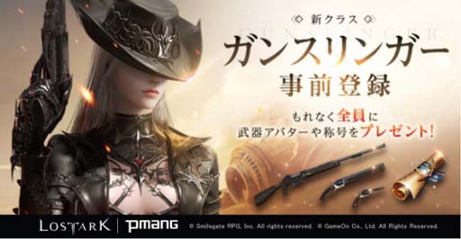 画像ギャラリー No.001のサムネイル画像 / 「LOST ARK」,“新クラス「ガンスリンガー」事前登録キャンペーン”がスタート
