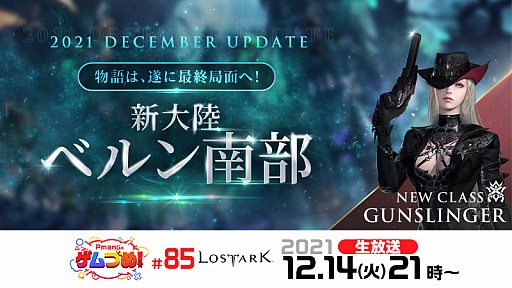 画像ギャラリー No.001のサムネイル画像 / 「LOST ARK」，最新アップデートを紹介する生放送“Pmangのゲムづめ！#85”を12月14日配信