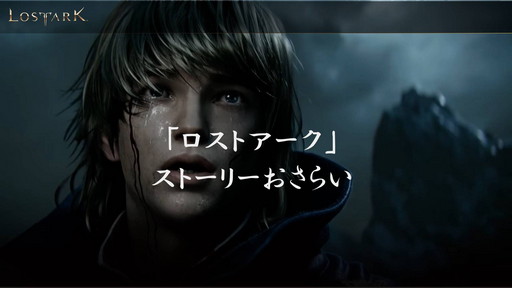 画像ギャラリー No.003のサムネイル画像 / 「LOST ARK」のアップデート“ベルン南部”実装直前。ストーリーを語りたい日本運営プロデューサー嶋田氏がメディアキャラバンを実施