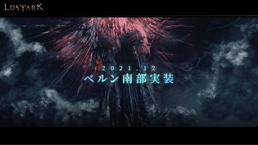 画像ギャラリー No.026のサムネイル画像 / 「LOST ARK」のアップデート“ベルン南部”実装直前。ストーリーを語りたい日本運営プロデューサー嶋田氏がメディアキャラバンを実施