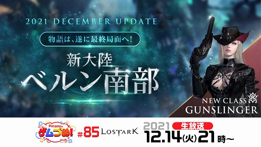 画像ギャラリー No.001のサムネイル画像 / 「LOST ARK」の最新情報を紹介する生放送“Pmangのゲムづめ！#85”が本日21：00に配信。ストーリー動画第6弾も公開に