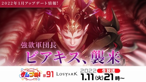 画像ギャラリー No.001のサムネイル画像 / 「LOST ARK」最新アップデート内容を紹介する“Pmangのゲムづめ!#91”が1月11日に配信