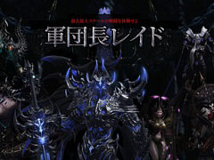 「LOST ARK」，“軍団長レイド”を紹介する特設ページが公開に。来週実装される強欲軍団長ビアキスの情報も掲載