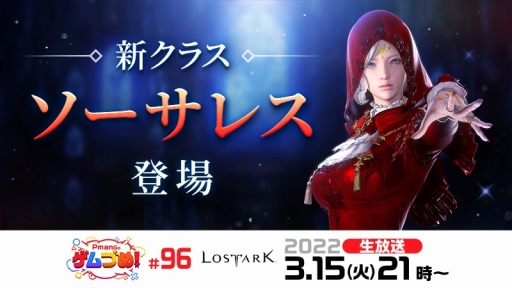 画像ギャラリー No.001のサムネイル画像 / 「LOST ARK」の最新アップデートを紹介する“Pmangのゲムづめ！”3月15日に配信。ホワイトデーHotTimeイベントが3月12日より開催に