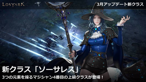画像ギャラリー No.002のサムネイル画像 / 「LOST ARK」の新クラス「ソーサレス」の実装は3月23日。高難度の軍団長レイド「ヘル」の詳細も明らかに