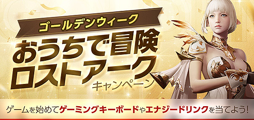 画像ギャラリー No.001のサムネイル画像 / 「LOST ARK」，ゲーマー向けキーボードなどが当たるGWキャンペーンを本日開始