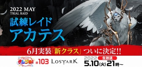 画像ギャラリー No.002のサムネイル画像 / 「LOST ARK」，5月10日21：00から配信の生番組“Pmangのゲムづめ！#103”で5月のアップデート情報が発表に