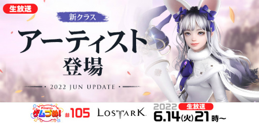 画像ギャラリー No.001のサムネイル画像 / 「LOST ARK」,新クラス“アーティスト”を生放送で紹介