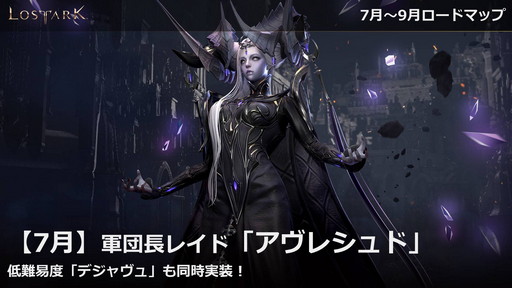 画像ギャラリー No.066のサムネイル画像 / 「LOST ARK」の新クラス“アーティスト”は6月22日に実装。7月〜9月のロードマップを含めた新情報が公開された公式配信をレポート
