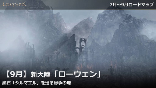 画像ギャラリー No.070のサムネイル画像 / 「LOST ARK」の新クラス“アーティスト”は6月22日に実装。7月〜9月のロードマップを含めた新情報が公開された公式配信をレポート