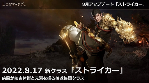 画像ギャラリー No.001のサムネイル画像 / 「LOST ARK」,新クラス“ストライカー”が追加される8月アップデートは8月17日配信。フェイスパターンや専用アバターも登場