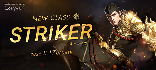画像ギャラリー No.001のサムネイル画像 / 「LOST ARK」,新クラス“ストライカー”を実装。キャラクターを一気に成長させる“超成長祭”イベントも開催中