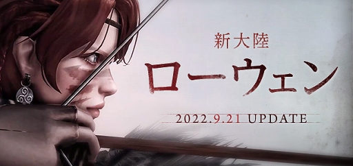 画像ギャラリー No.001のサムネイル画像 / 「LOST ARK」新大陸“ローウェン”など追加する“2022年9月度アップデート”を実施