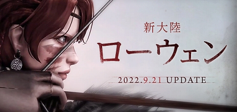 画像ギャラリー No.002のサムネイル画像 / 「LOST ARK」新大陸“ローウェン”など追加する“2022年9月度アップデート”を実施