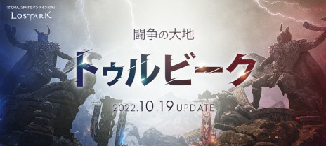 画像ギャラリー No.002のサムネイル画像 / 「LOST ARK」,10月〜12月の“アップデートロードマップ”を公開。新コンテンツ“闘争の大地トゥルビーク”を10月19日のアップデートで追加