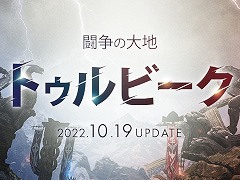 「LOST ARK」，10月〜12月の“アップデートロードマップ”を公開。新コンテンツ“闘争の大地トゥルビーク”を10月19日のアップデートで追加